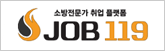 소방전문가취업플랫폼 JOB119